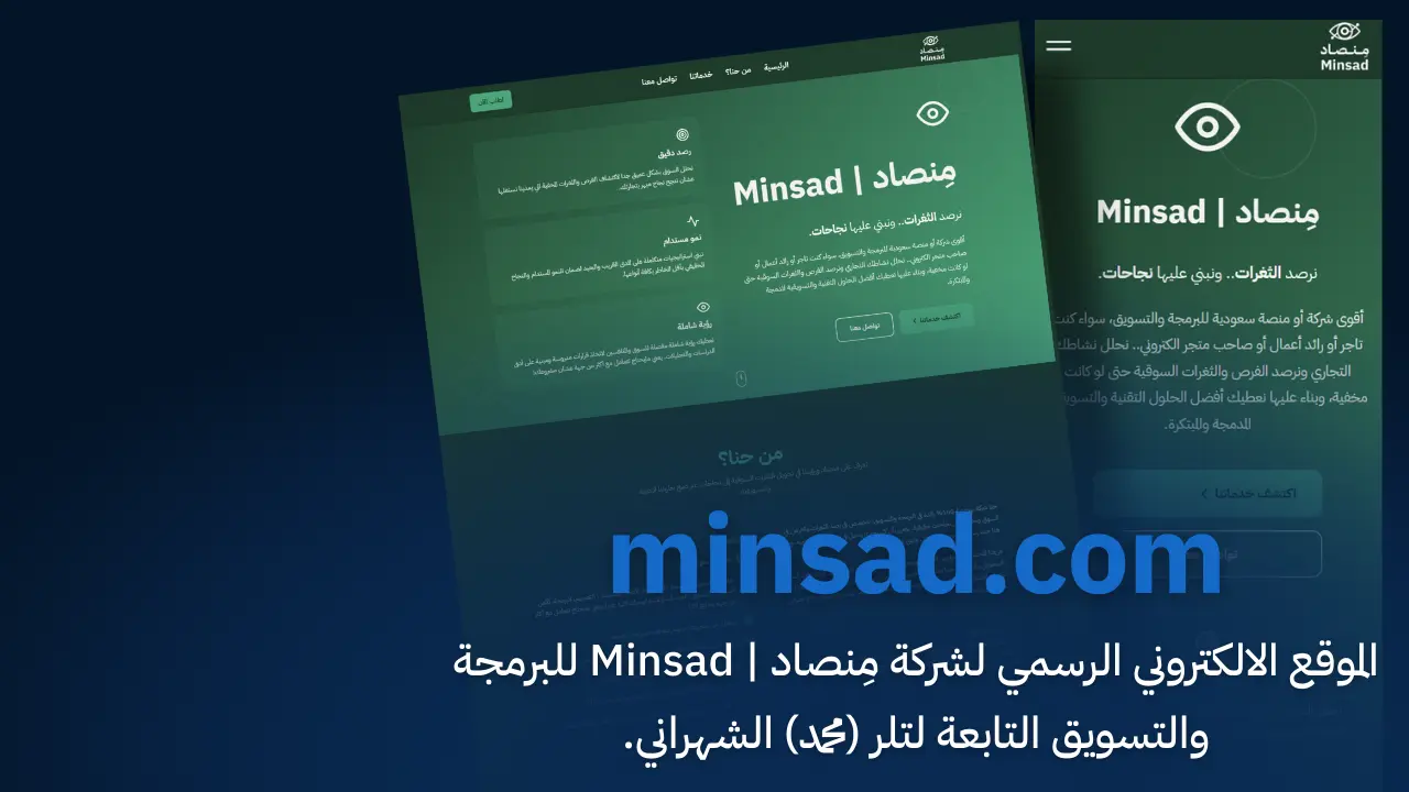 شركة مِنصاد | Minsad